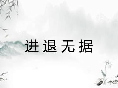 进退无据