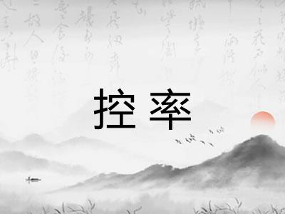 控率