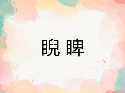 睨睥