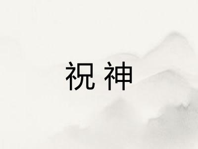祝神