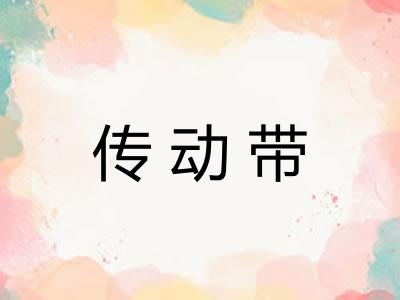 传动带