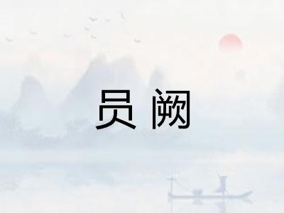 员阙