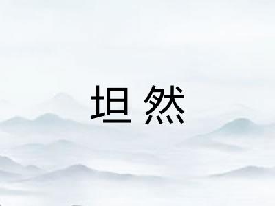 坦然
