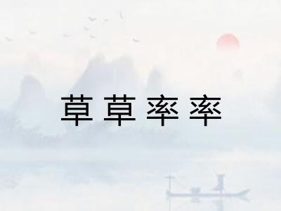 草草率率