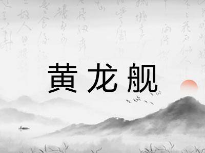 黄龙舰