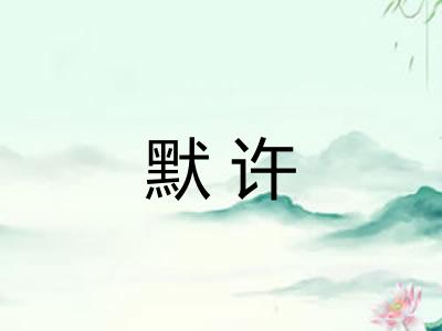 默许