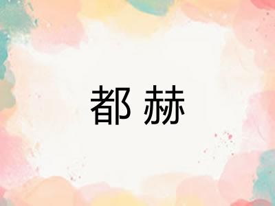 都赫