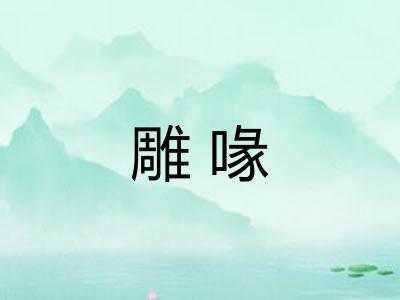 雕喙