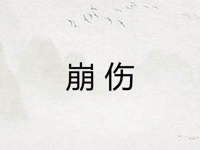 崩伤