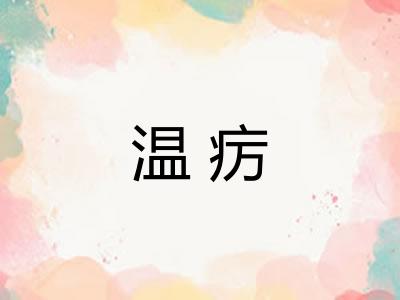 温疠