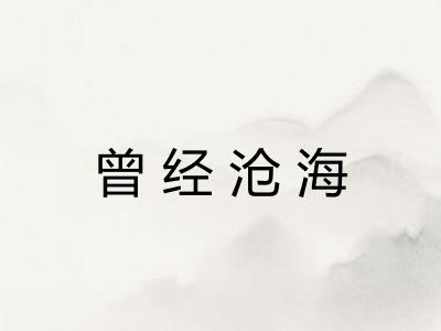 曾经沧海
