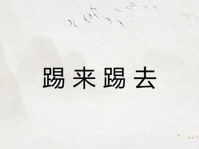 踢来踢去