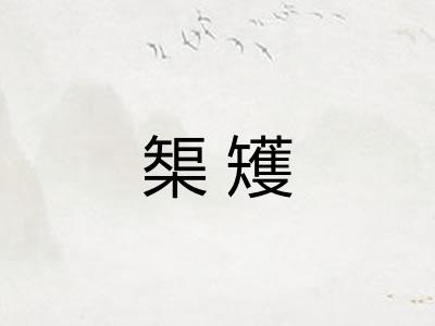 榘矱