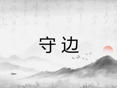 守边