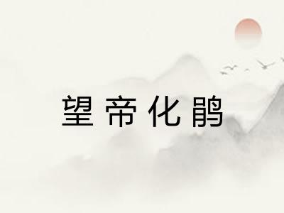 望帝化鹃