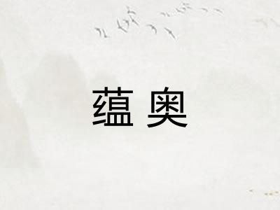 蕴奥