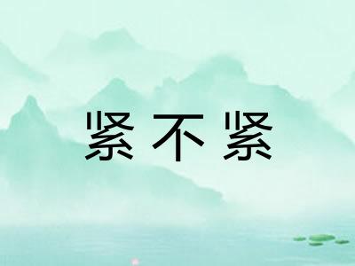 紧不紧