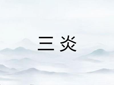 三炎