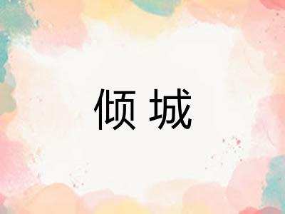 倾城
