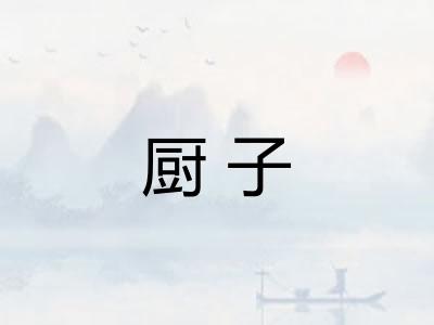 厨子