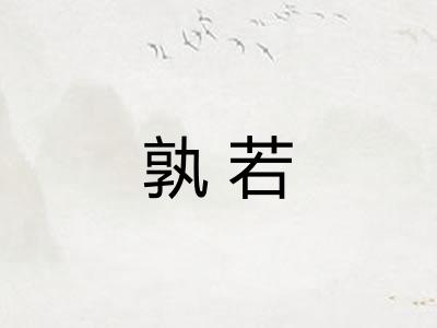 孰若