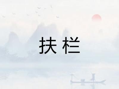 扶栏