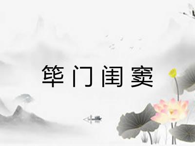 筚门闺窦