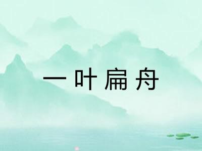 一叶扁舟