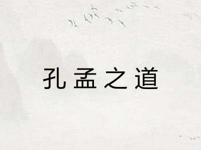孔孟之道