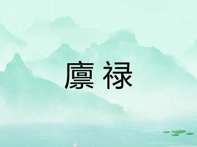 廪禄