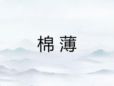 棉薄