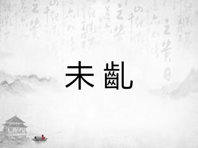 未齓