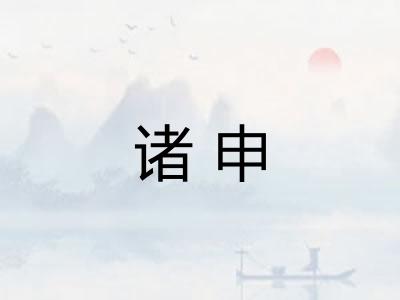 诸申