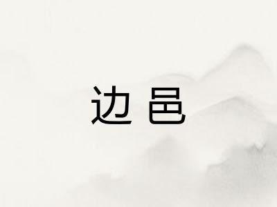 边邑