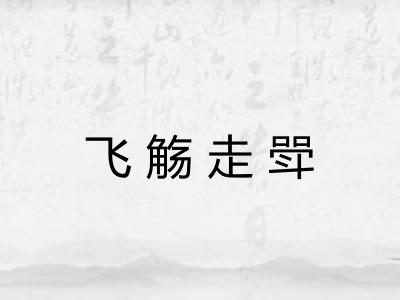 飞觞走斝