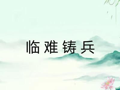 临难铸兵