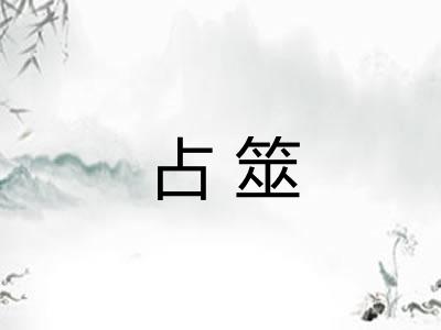 占筮