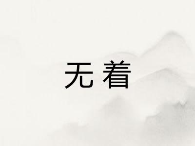 无着