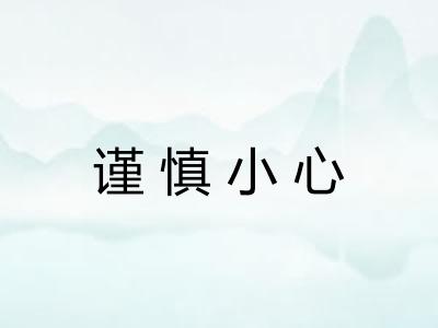 谨慎小心