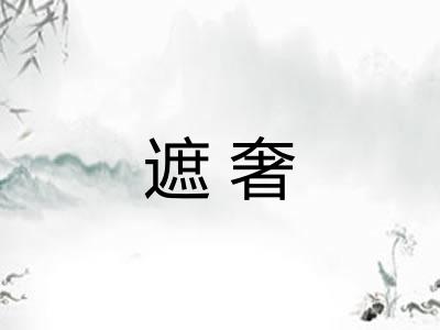 遮奢