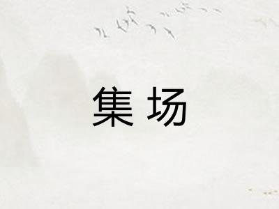 集场