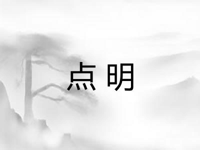 点明