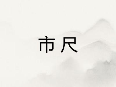 市尺
