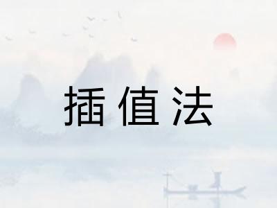插值法