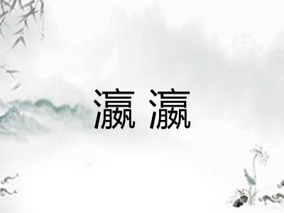 瀛瀛