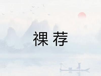 祼荐