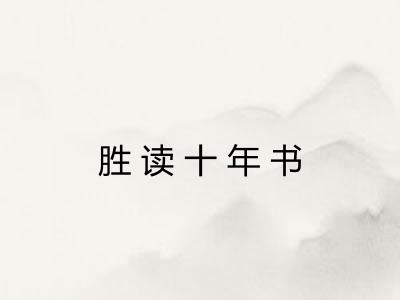 胜读十年书