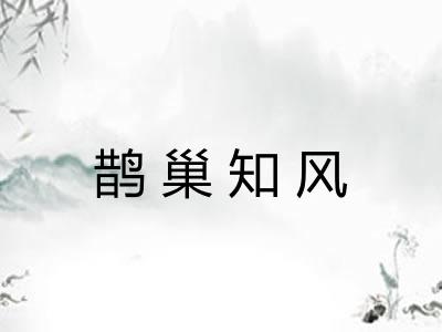 鹊巢知风