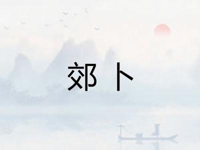 郊卜