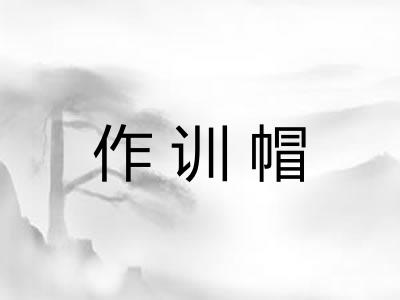 作训帽